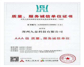 質量、服務誠信單位證書